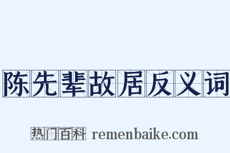 陈先辈故居反义词是什么意思的图片